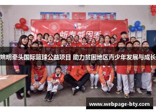 姚明牵头国际篮球公益项目 助力贫困地区青少年发展与成长
