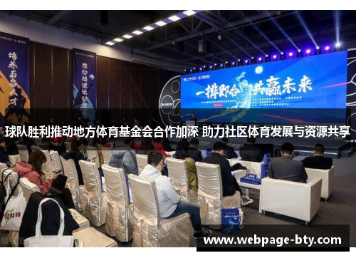 球队胜利推动地方体育基金会合作加深 助力社区体育发展与资源共享