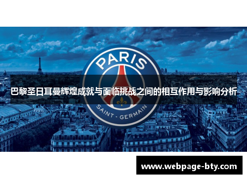 巴黎圣日耳曼辉煌成就与面临挑战之间的相互作用与影响分析