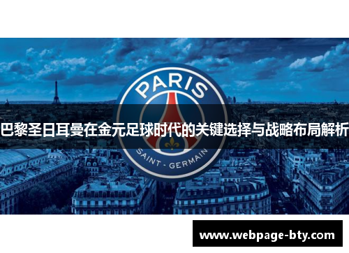 巴黎圣日耳曼在金元足球时代的关键选择与战略布局解析