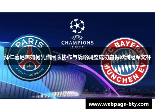 拜仁慕尼黑如何凭借团队协作与战略调整成功赢得欧洲冠军奖杯