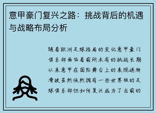 意甲豪门复兴之路：挑战背后的机遇与战略布局分析