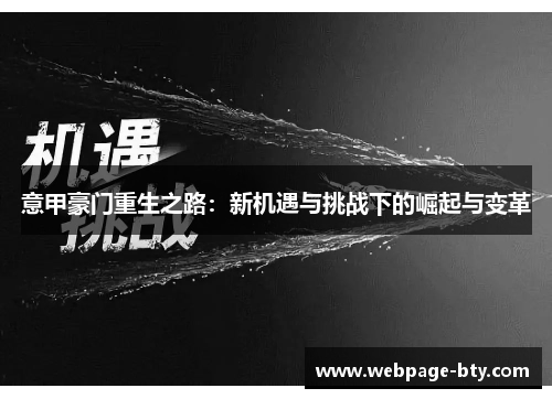 意甲豪门重生之路：新机遇与挑战下的崛起与变革