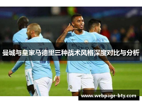 曼城与皇家马德里三种战术风格深度对比与分析