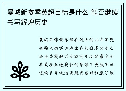 曼城新赛季英超目标是什么 能否继续书写辉煌历史 
