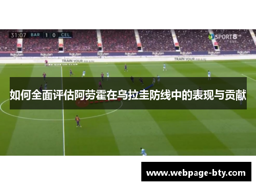 如何全面评估阿劳霍在乌拉圭防线中的表现与贡献