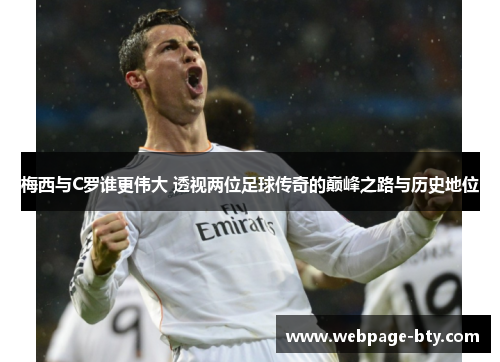 梅西与C罗谁更伟大 透视两位足球传奇的巅峰之路与历史地位