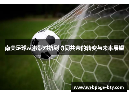 南美足球从激烈对抗到协同共荣的转变与未来展望