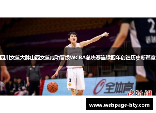 四川女篮大胜山西女篮成功晋级WCBA总决赛连续四年创造历史新篇章