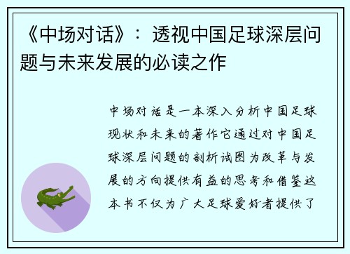 《中场对话》：透视中国足球深层问题与未来发展的必读之作