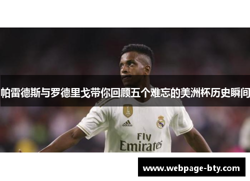 帕雷德斯与罗德里戈带你回顾五个难忘的美洲杯历史瞬间