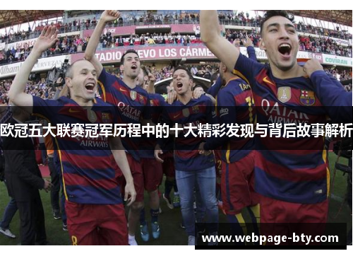 欧冠五大联赛冠军历程中的十大精彩发现与背后故事解析