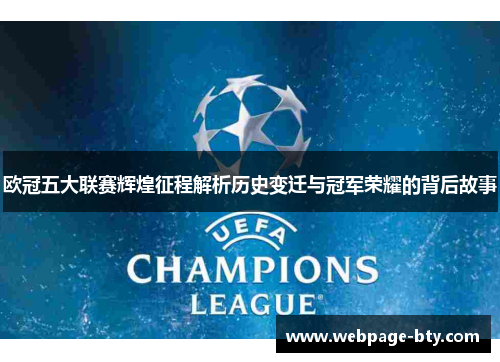 欧冠五大联赛辉煌征程解析历史变迁与冠军荣耀的背后故事