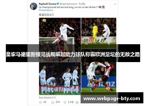 皇家马德里新银河战舰崛起助力球队称霸欧洲足坛的无敌之路