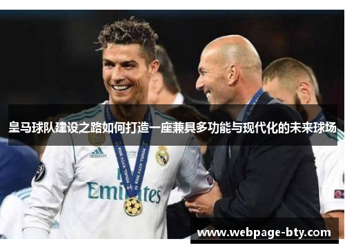 皇马球队建设之路如何打造一座兼具多功能与现代化的未来球场