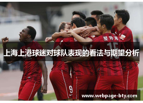 上海上港球迷对球队表现的看法与期望分析