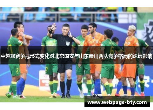 中超联赛争冠形式变化对北京国安与山东泰山两队竞争格局的深远影响