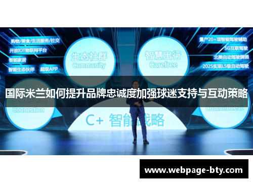 国际米兰如何提升品牌忠诚度加强球迷支持与互动策略