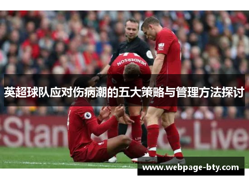 英超球队应对伤病潮的五大策略与管理方法探讨
