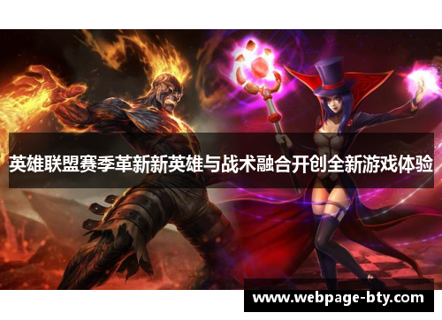 英雄联盟赛季革新新英雄与战术融合开创全新游戏体验