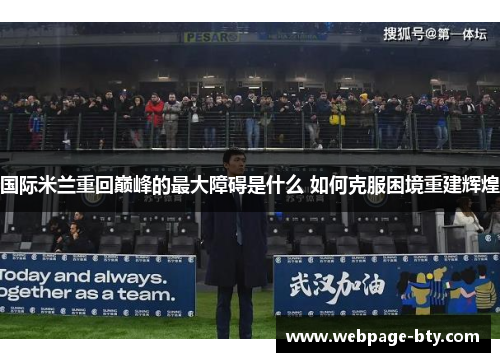 国际米兰重回巅峰的最大障碍是什么 如何克服困境重建辉煌