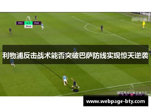 利物浦反击战术能否突破巴萨防线实现惊天逆袭