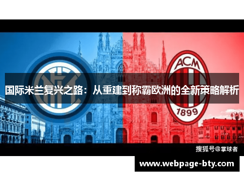国际米兰复兴之路：从重建到称霸欧洲的全新策略解析