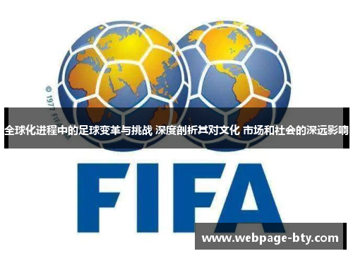 全球化进程中的足球变革与挑战 深度剖析其对文化 市场和社会的深远影响