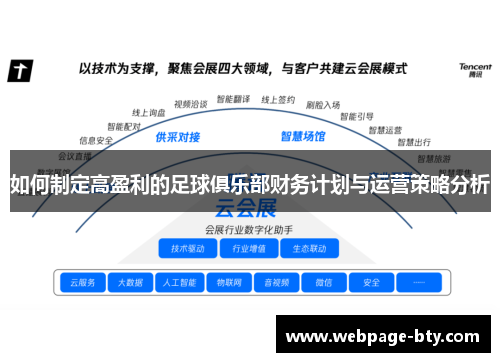 如何制定高盈利的足球俱乐部财务计划与运营策略分析