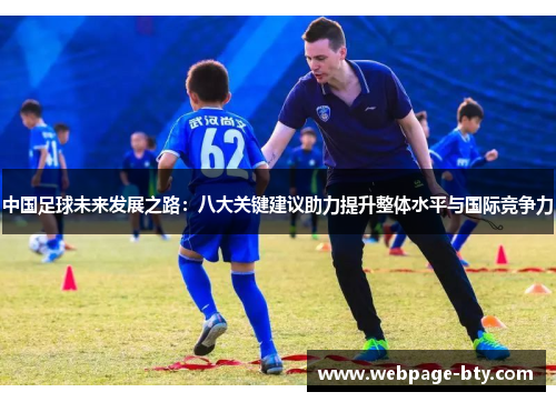 中国足球未来发展之路：八大关键建议助力提升整体水平与国际竞争力