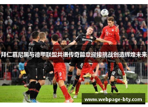 拜仁慕尼黑与德甲联盟共谱传奇篇章迎接挑战创造辉煌未来