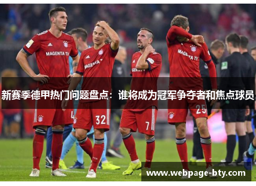新赛季德甲热门问题盘点：谁将成为冠军争夺者和焦点球员