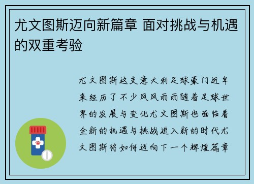 尤文图斯迈向新篇章 面对挑战与机遇的双重考验