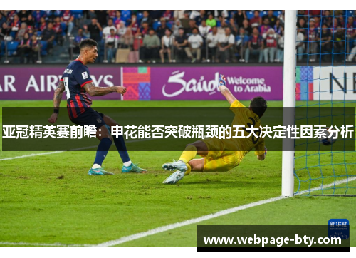 亚冠精英赛前瞻：申花能否突破瓶颈的五大决定性因素分析