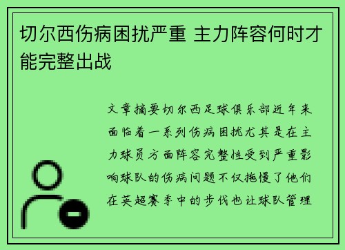 切尔西伤病困扰严重 主力阵容何时才能完整出战