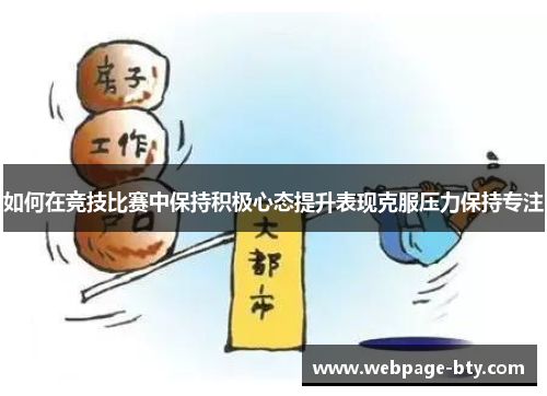 如何在竞技比赛中保持积极心态提升表现克服压力保持专注