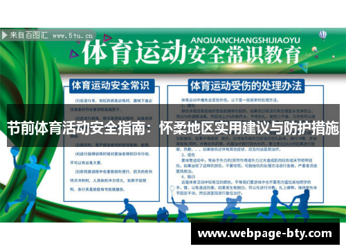 节前体育活动安全指南：怀柔地区实用建议与防护措施