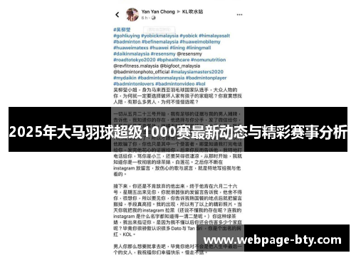 2025年大马羽球超级1000赛最新动态与精彩赛事分析