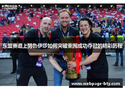 东盟赛道上努鲁伊莎如何突破重围成功夺冠的精彩历程