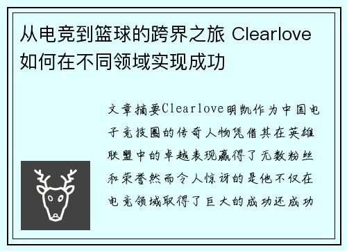 从电竞到篮球的跨界之旅 Clearlove如何在不同领域实现成功