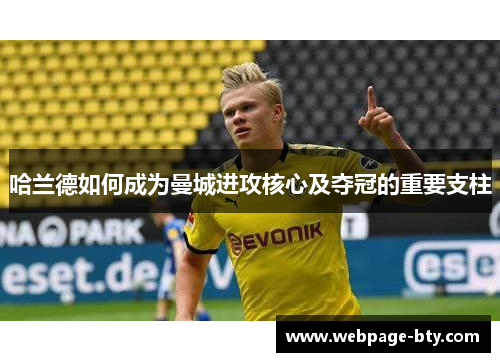 哈兰德如何成为曼城进攻核心及夺冠的重要支柱