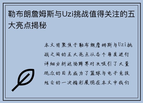 勒布朗詹姆斯与Uzi挑战值得关注的五大亮点揭秘