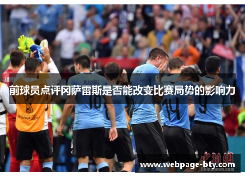 前球员点评冈萨雷斯是否能改变比赛局势的影响力