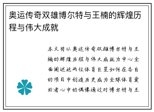 奥运传奇双雄博尔特与王楠的辉煌历程与伟大成就