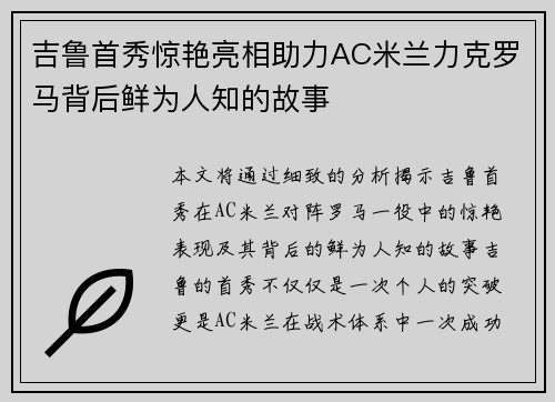 吉鲁首秀惊艳亮相助力AC米兰力克罗马背后鲜为人知的故事