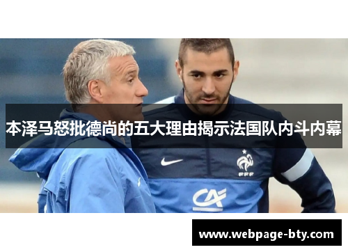 本泽马怒批德尚的五大理由揭示法国队内斗内幕