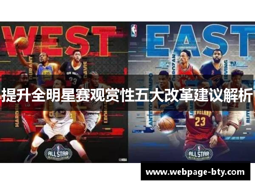 提升全明星赛观赏性五大改革建议解析