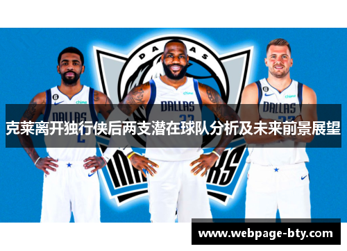 克莱离开独行侠后两支潜在球队分析及未来前景展望