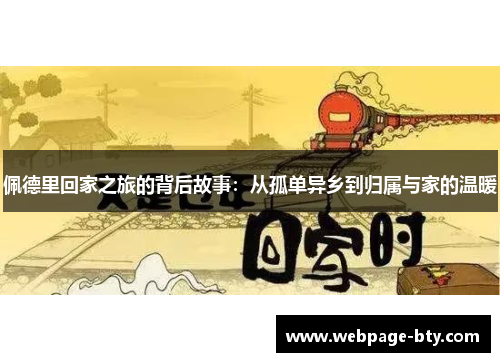 佩德里回家之旅的背后故事：从孤单异乡到归属与家的温暖