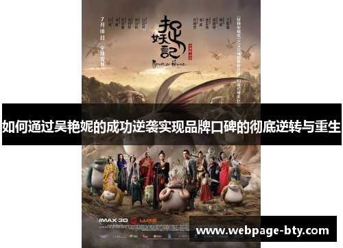 如何通过吴艳妮的成功逆袭实现品牌口碑的彻底逆转与重生
